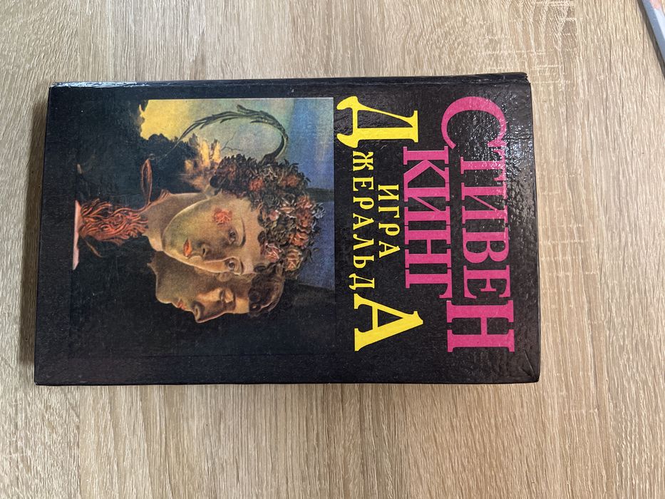 Книга.Игра Джеральда
