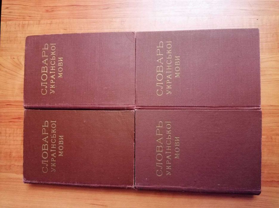 Словник української мови в чотирьох томах Б Д Грінченко