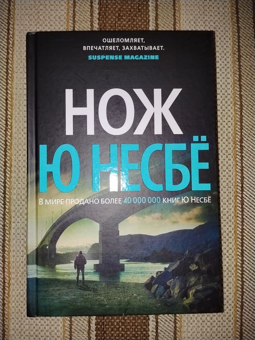 НОВА Книга Ю Несбе Нож/Ю Несбьо/серія про Харрі Холе