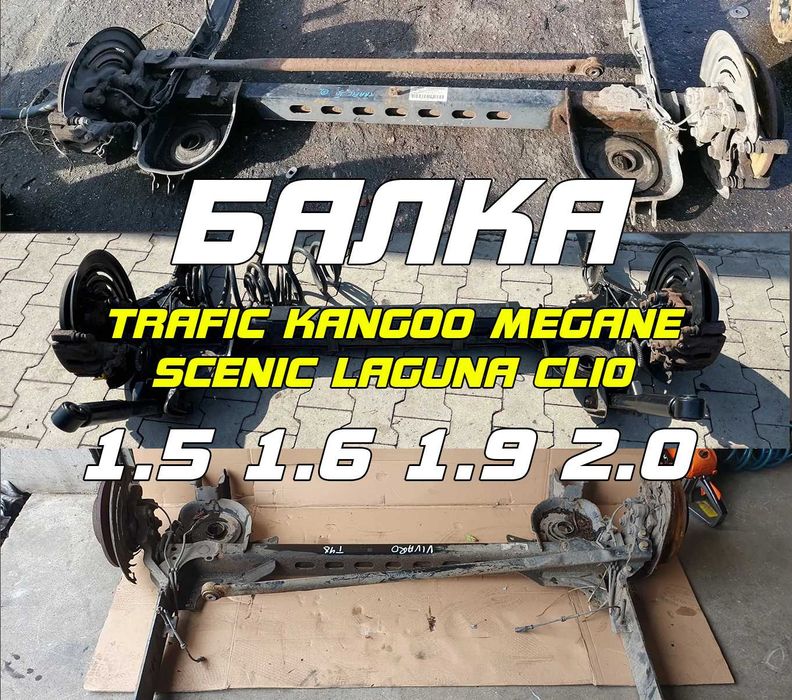 Балка задня рено Трафік 2,3 Кенго 1,2 Рівні не варені як голі так і взборі з гарантією (4торсіони, 2 торсіони) Меган 2,3 Сценік 2,3