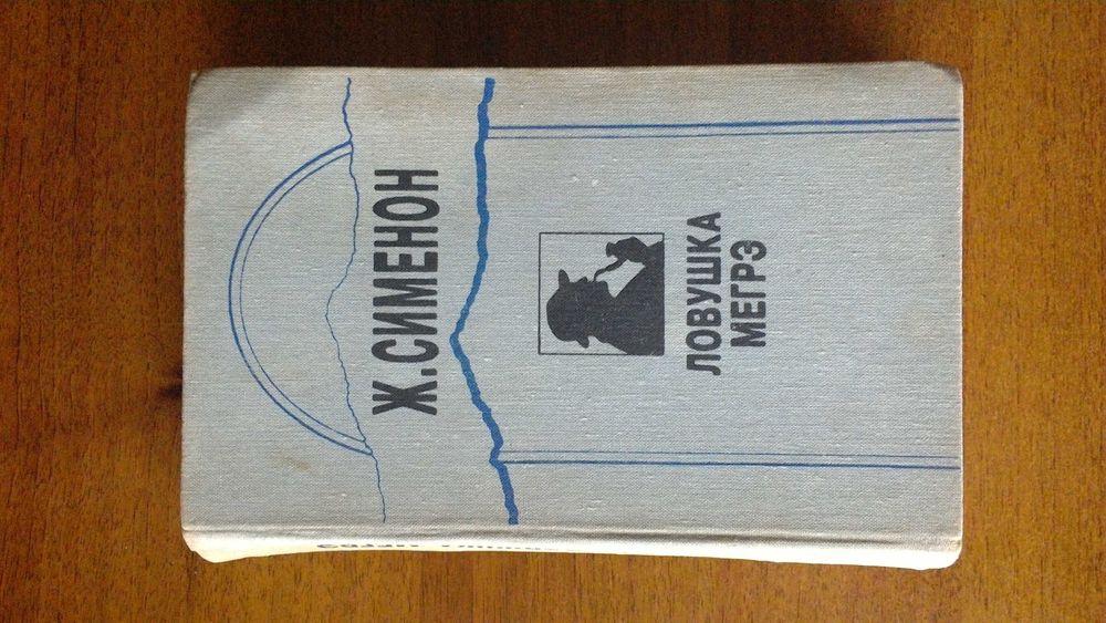 Ж. Сименон. Ловушка Мегрэ