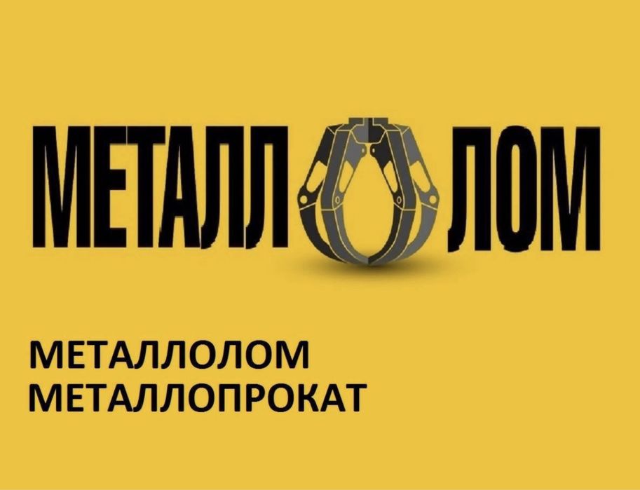 Металлолом