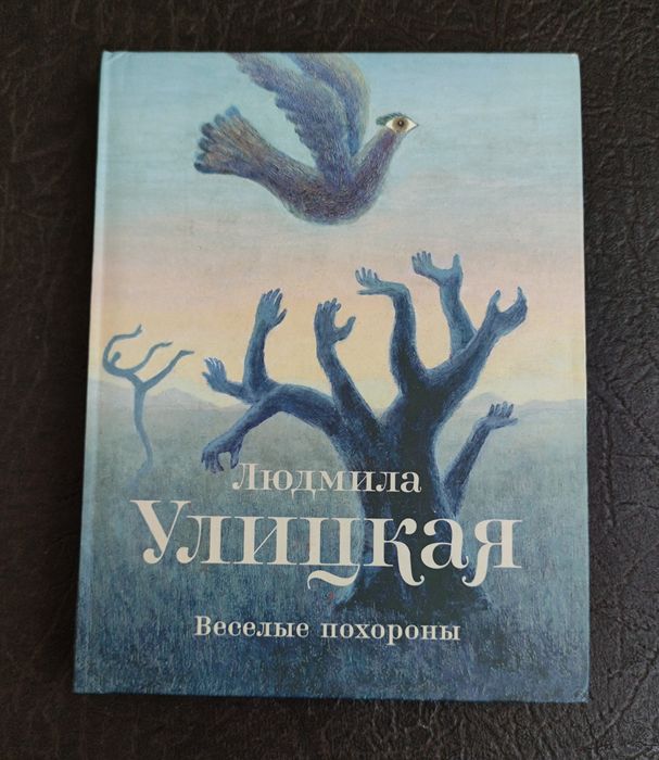 Л. С. Улицкая. Весёлые похороны