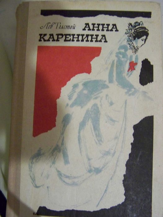 Л.Н. Толстой. Анна Каренина