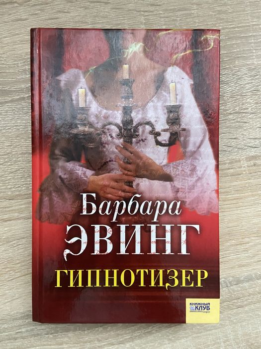 Б. Евинг. Гипнотизер