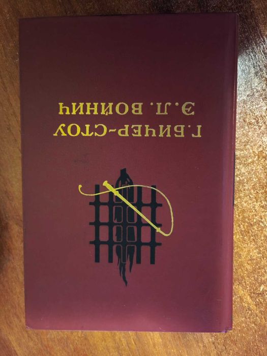 Э.Л. Войнич. Овод