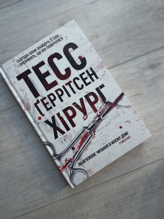 Книга Тесс Геррітсен “Хірург”