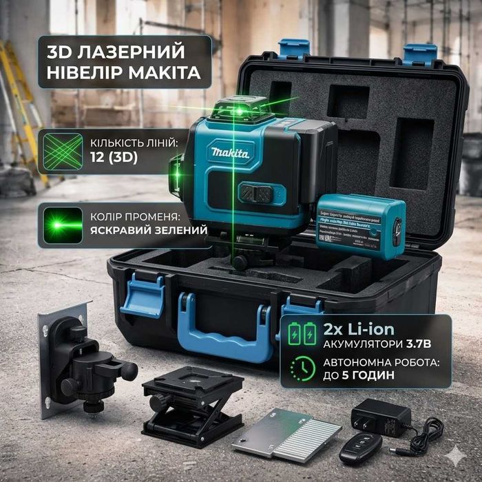 Лазерний рівень нівелір Makita 3D на 12 ліній (Зелений промінь, 360°)