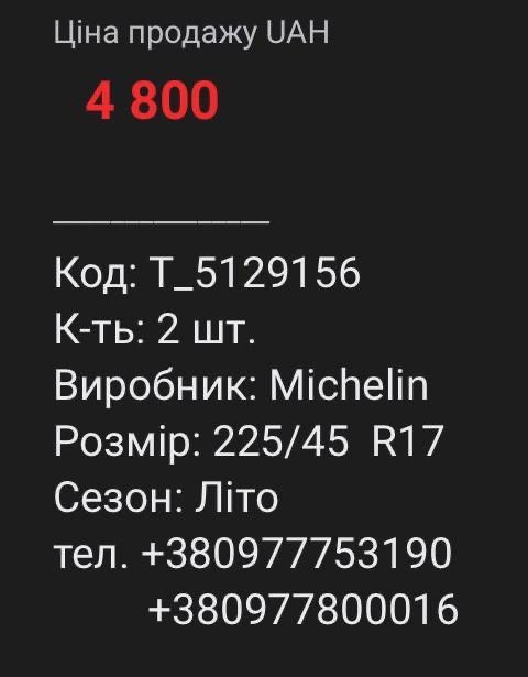 Шини 225 45 R17 ЛІТО Комплекти та пари