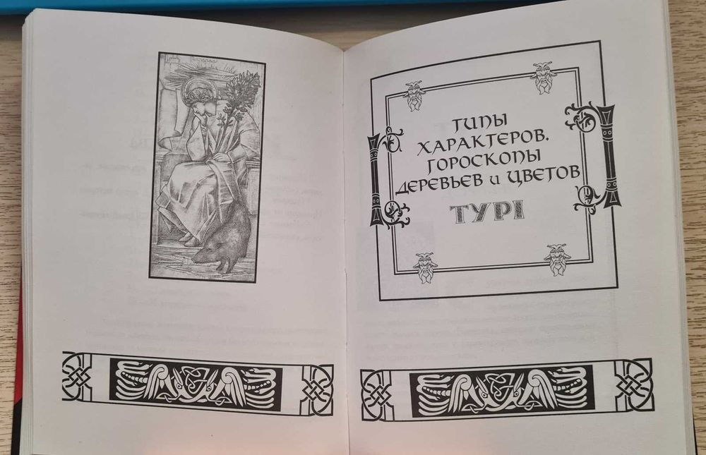 Сакральный Календарь ДРУИДОВ