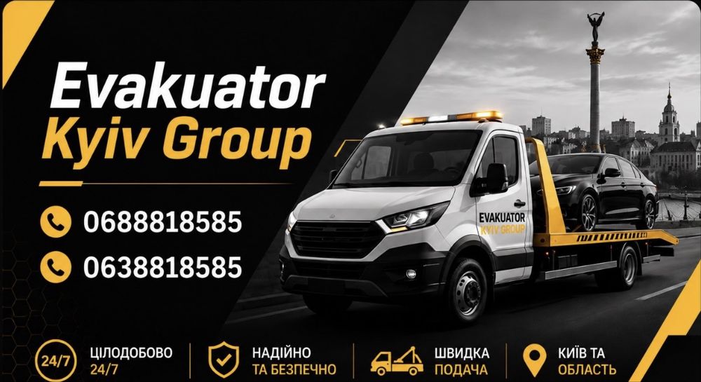 Послуги евакуатора Київська Область !