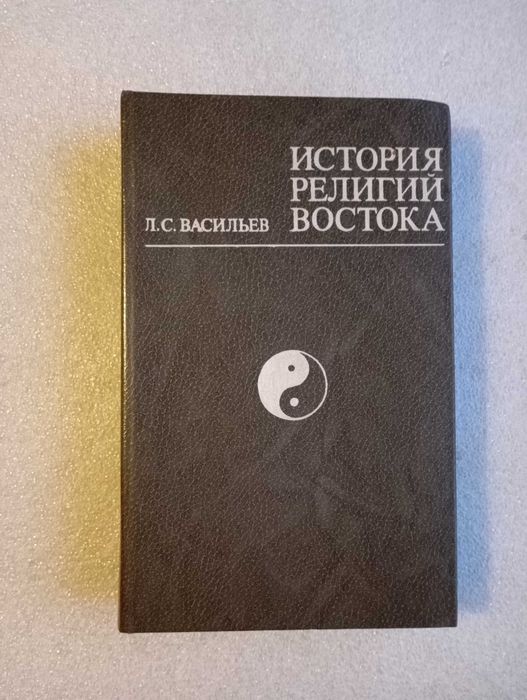 История религий Востока . Васильев Л. С.