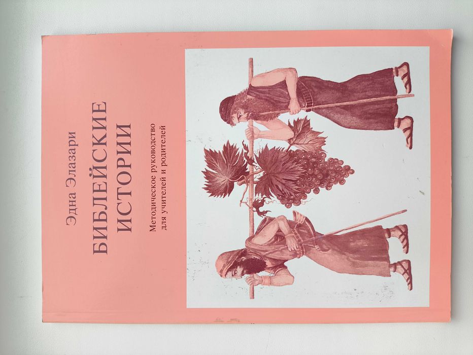 Библейские истории. Э. Элазари.