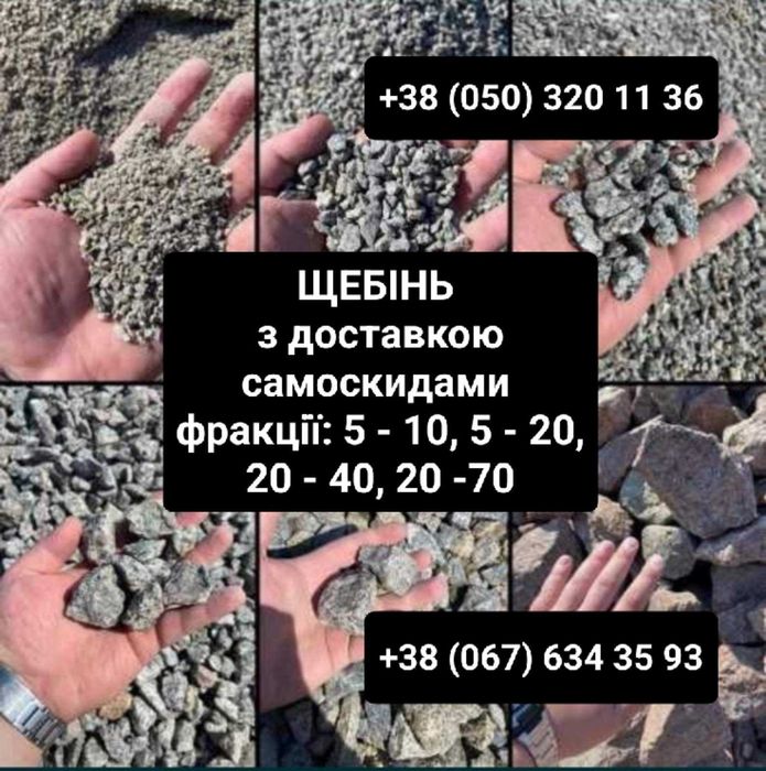 Доставка Песок Щебень Суглинок | Шлак Отсев Пісок Щебінь Шлак Відсів