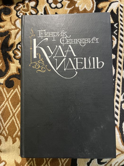 Г. Сенкевич. Куда идешь