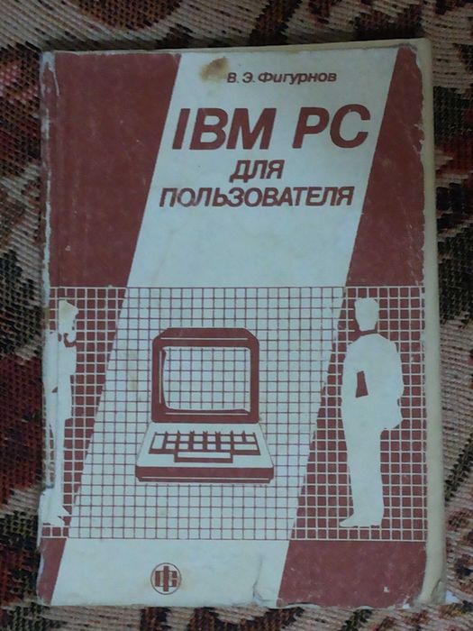 IBM PC для пользователя   Фигурнов В.Э.