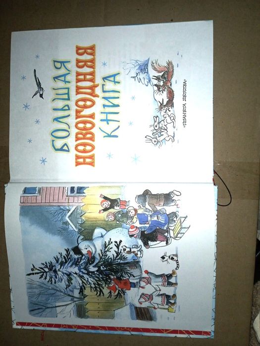 Большая новогодняя книга детские книги для детей