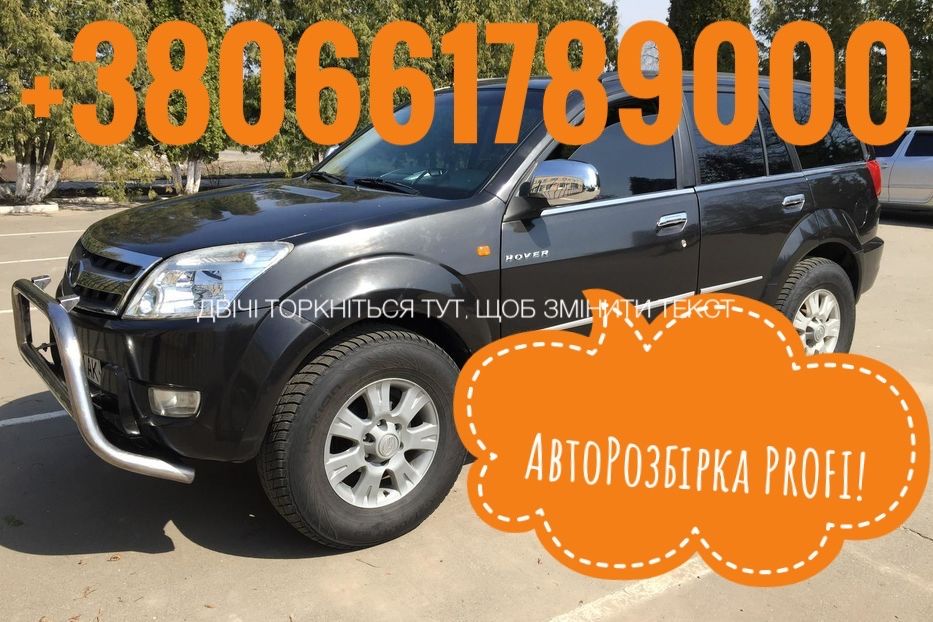 АвтоРозбірка Great Wall Hover H2. Все є в наявності