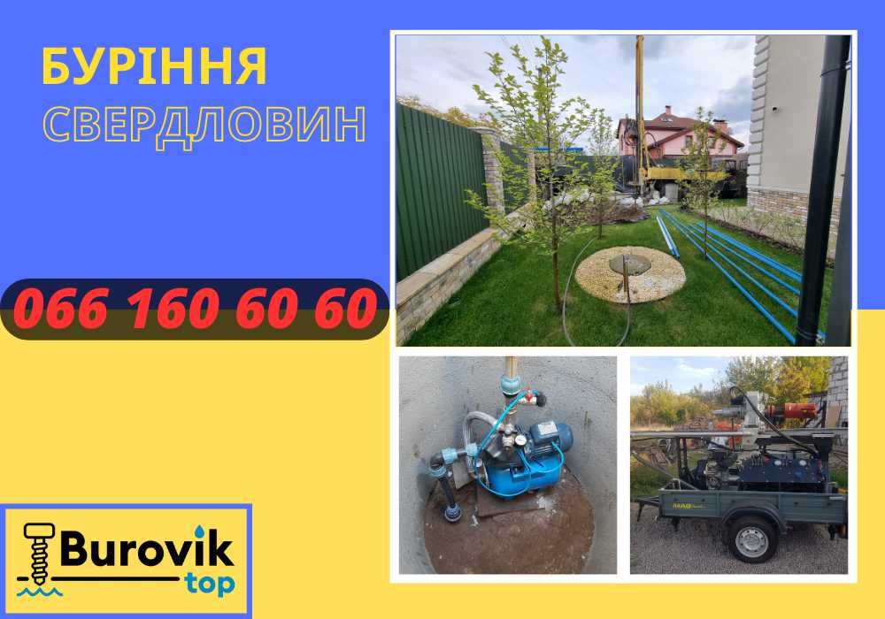 Буріння свердловин - Скважина Гостомель Под Ключ за 1 день ТЕЛЕФОНУЙТЕ