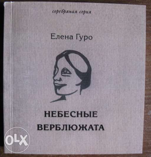 Елена Гуро. Небесные верблюжата