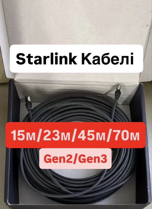 Starlink кабель Оригінал Наявність Старлінк