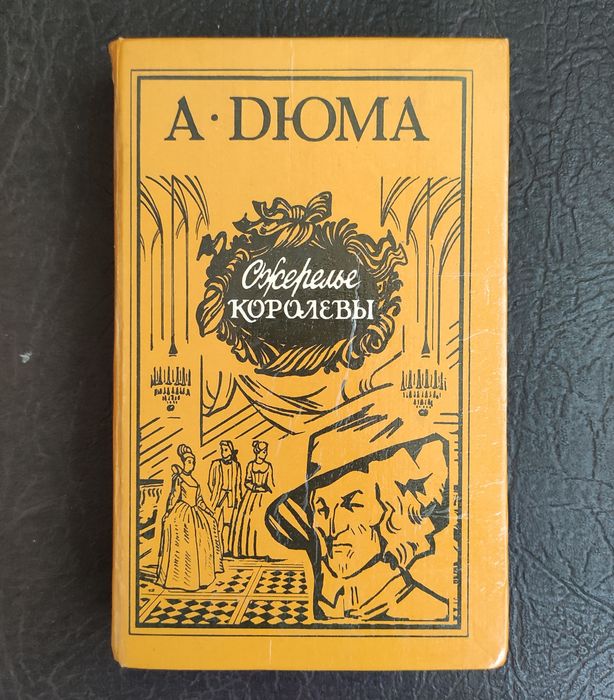 А. Дюма. Ожерелье королевы