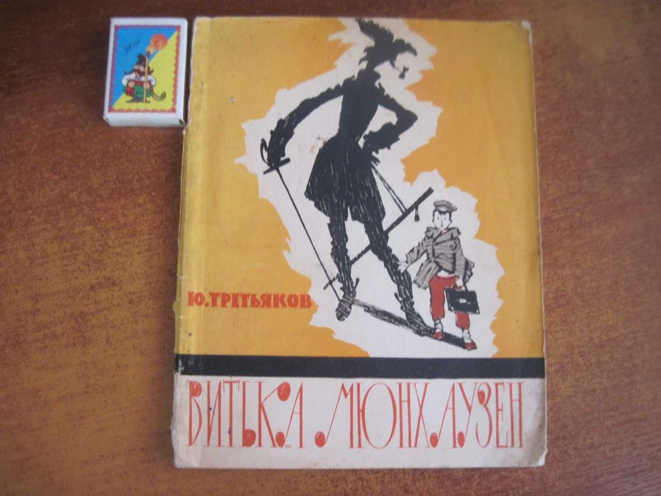 Ю. Третьяков. Витька Мюнхаузен. Саркисян. Советская россия 1960