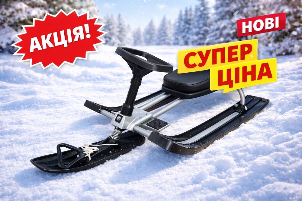 ХИТ ПРОДАЖУ‼️Снігокат Mustang Viper SNOW Санки з рулем Лижі для дiтей