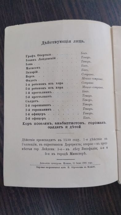 Джакомо Меєрбер опера "Пророк" 1891 року