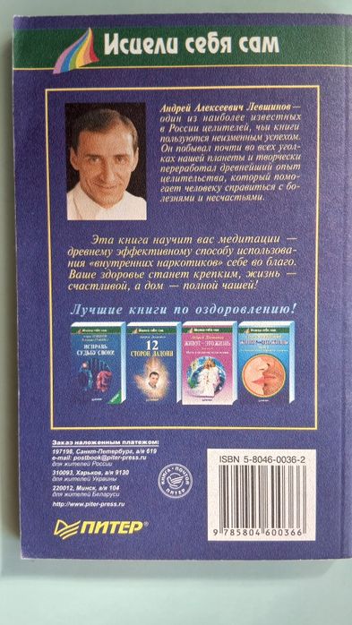 Книга А.Левшинов "Внутренний наркотик или целительная медитация"