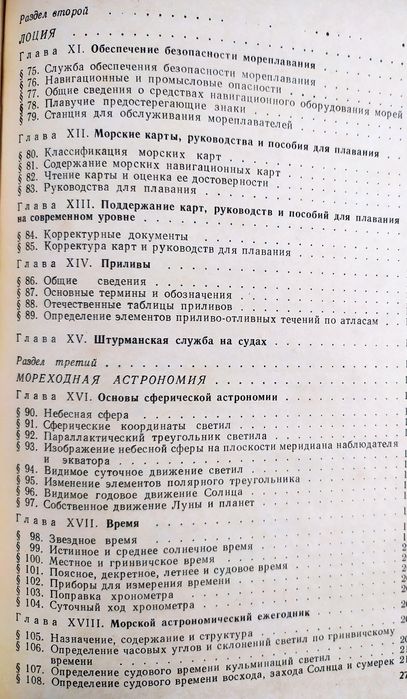 СУДОВОЖДЕНИЕ Руководство Основы судовождения Файн Багиров