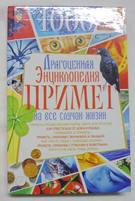 В. Копейка. Драгоценная энциклопедия примет на все случаи жизни