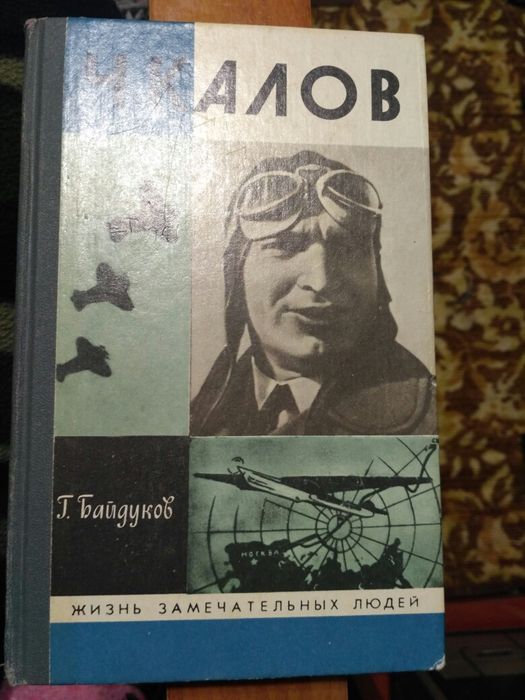 Книга Г.Байдуков. Чкалов.
