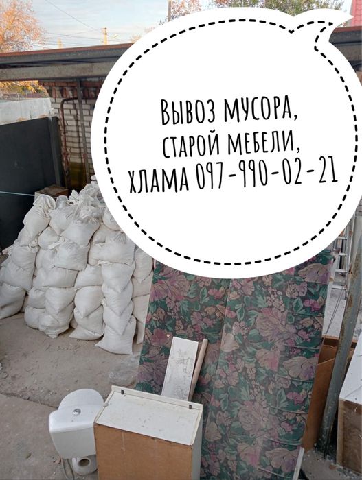 Вывоз мусора, мебели, хлама Днепр