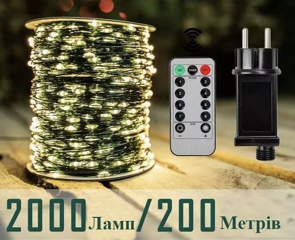 Гірлянда «РОСА» 200м , ТЕПЛА БІЛА. Наявнісь у ЛЬОВІ!