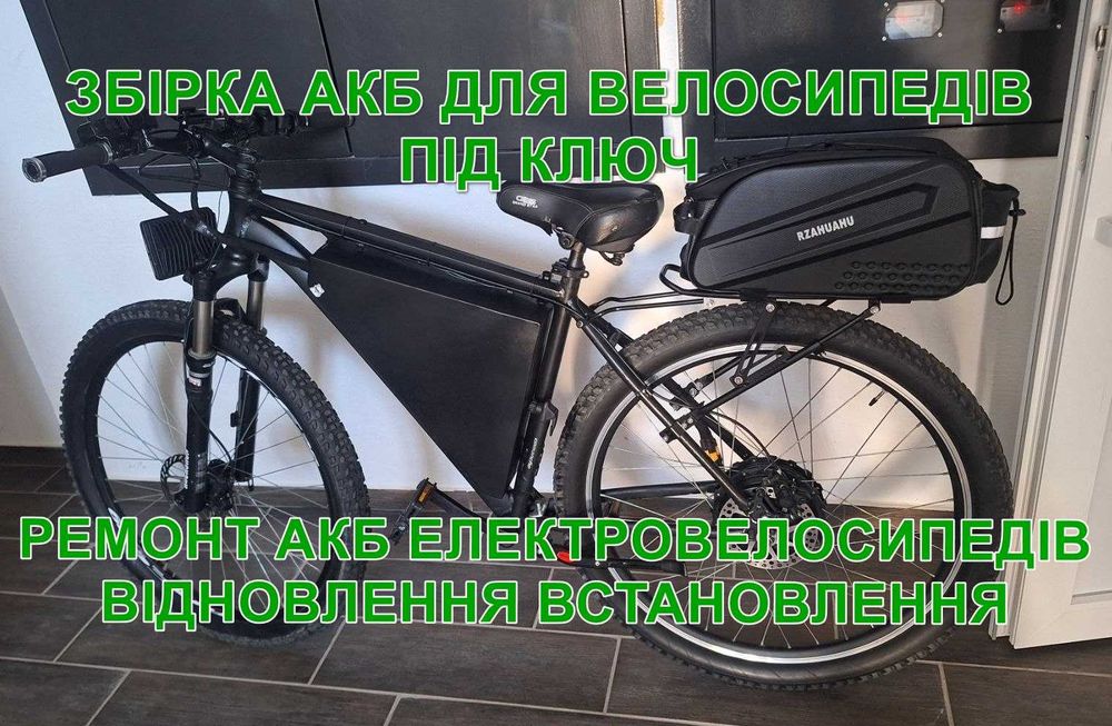 Ремонт електровелосипедів Зборка АКБ для електровелосипедів відновлення АКБ електровелосипедів ПІД КЛЮЧ ІЗ ГАРАНТІЄЮ