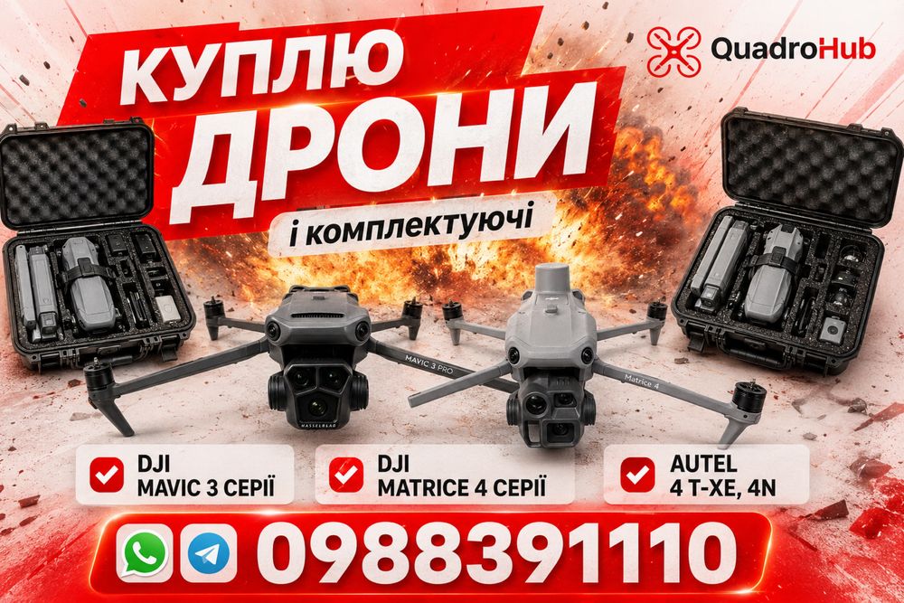 Куплю дрони. Нові,бу,пошкодденні Пет-а