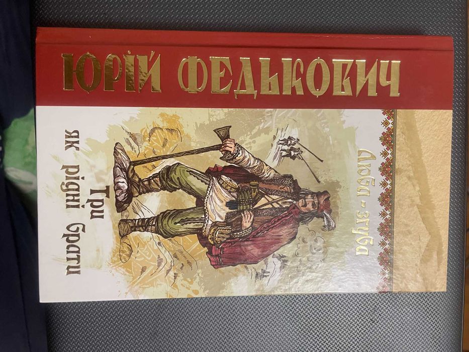 Юрій Федькович Люба-згуба Три як рідні брати