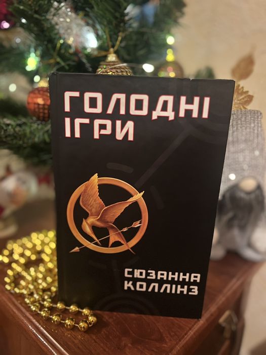 Голодні ігри. Сюзанна Коллінз