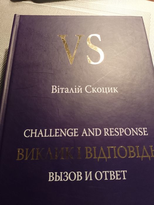 В. Скоцик. Вызов и ответ