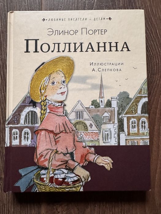 Элионор Портер Поллианна Слепков