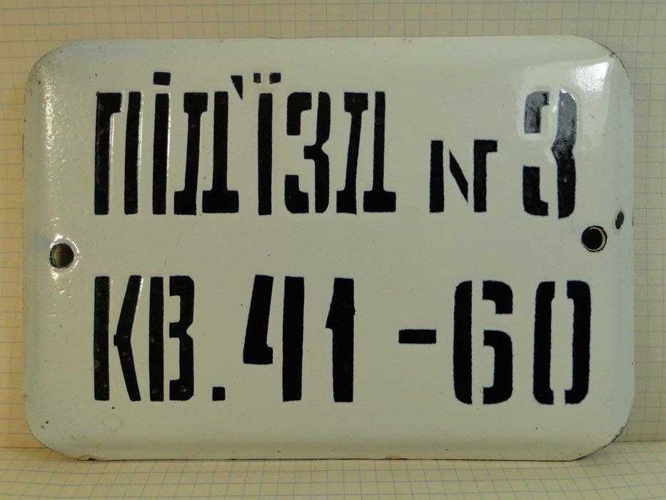 Табличка эмалированная ссср.