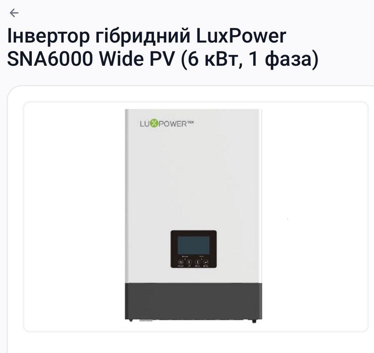 Інвертор LuxPower SNA6000 WPV гібридний, гибридный инвертор 6 кВт, дбж