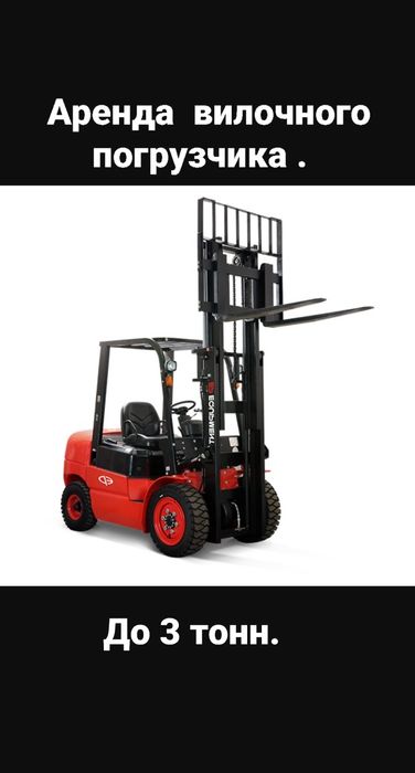 Аренда вилочного погрузчика/ навантажувача .