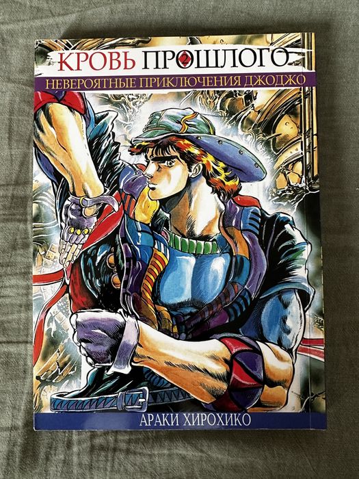 Манга Невероятные Приключения ДжоДжо Кровь Прошлого Том 2 Manga-Life
