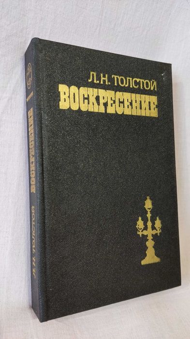 Л.Н. Толстой. Воскресение
