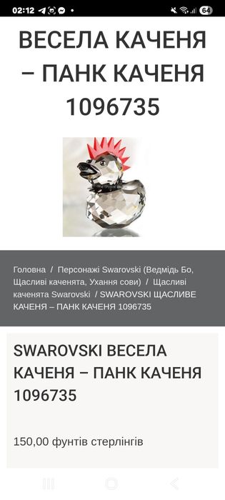 Swarovski Ducks. каченя.