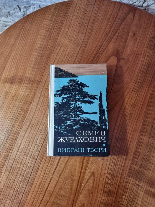 С. Журахович. Избранные произведения