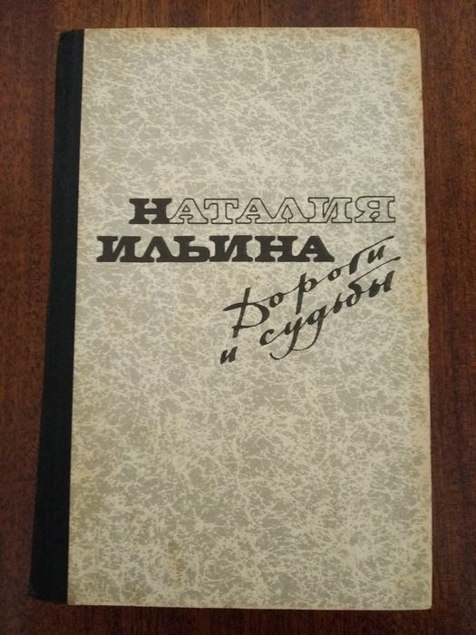И. Ильина. Дороги и судьбы