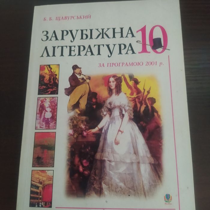 Зарубіжна література 10 клас